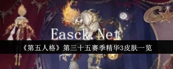 《第五人格》第三十五赛季精华3皮肤一览