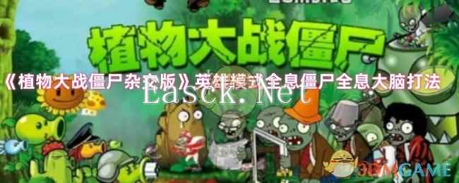 《植物大战僵尸杂交版》英雄模式全息僵尸全息大脑打法