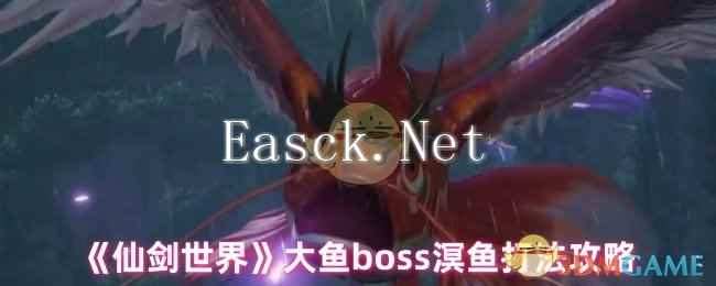 《仙剑世界》大鱼boss溟鱼打法攻略