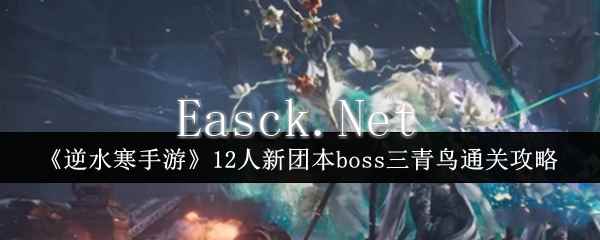 《逆水寒手游》12人新团本boss三青鸟通关攻略