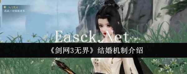 《剑网3无界》结婚机制介绍