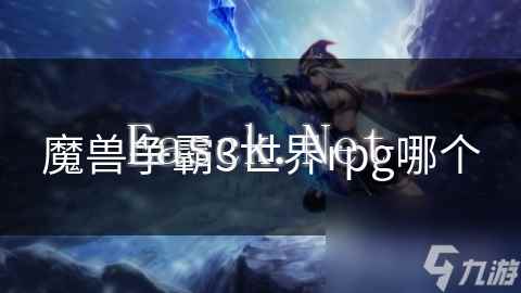 魔兽争霸3世界rpg哪个