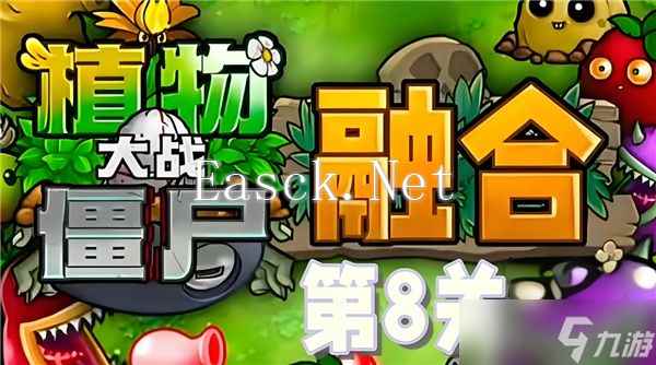 《植物大战僵尸融合版》第8关怎么过 第8关图文通关攻略