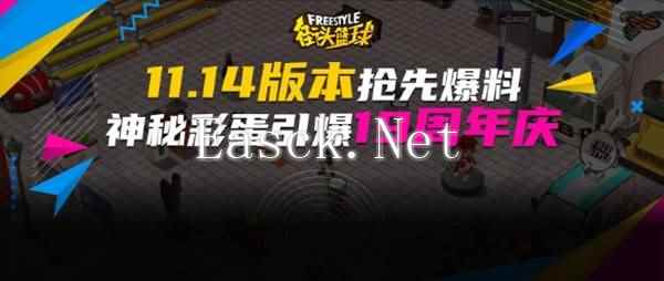 《街头篮球》新版本抢先爆料 神秘彩蛋引爆19周年庆典