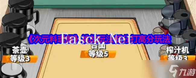 《次元料理屋》挑战玩法低分打高分玩法