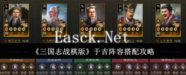 《三国志战棋版》于吉阵容搭配攻略