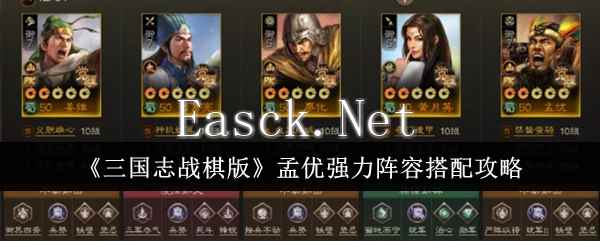 《三国志战棋版》孟优强力阵容搭配攻略