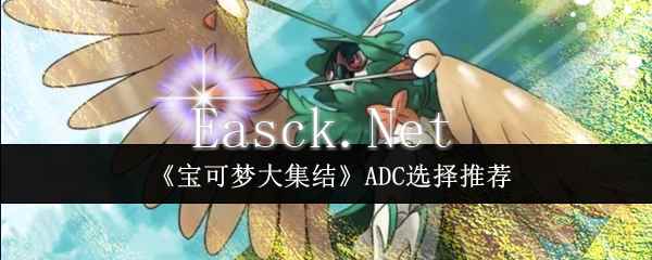 《宝可梦大集结》ADC选择推荐