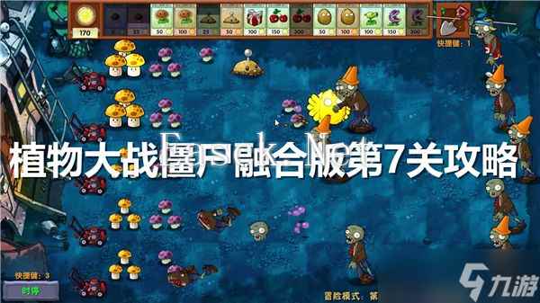 《植物大战僵尸融合版》第7关怎么过 第7关超详细通关流程介绍