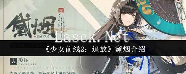 《少女前线2：追放》黛烟介绍