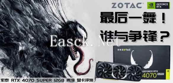 最后一舞谁与争锋索泰RTX4070SUPER12GB毒液显卡评测