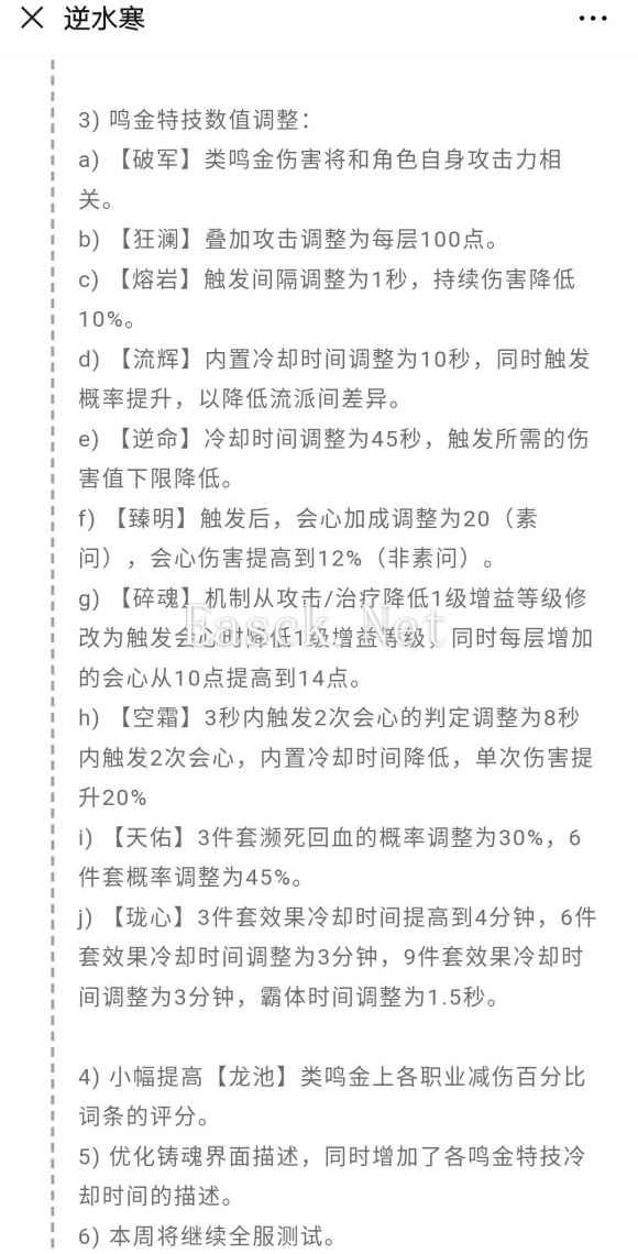 逆水寒1.2日更新鸣金调整大全