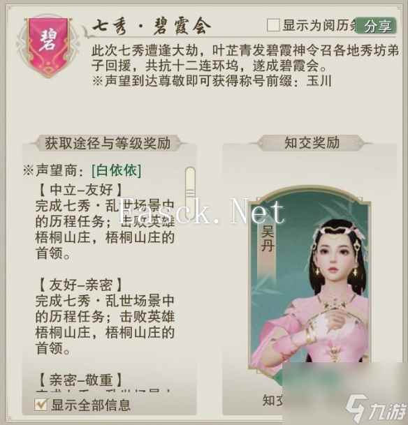 剑网3无界七秀碧霞会声望提升方法