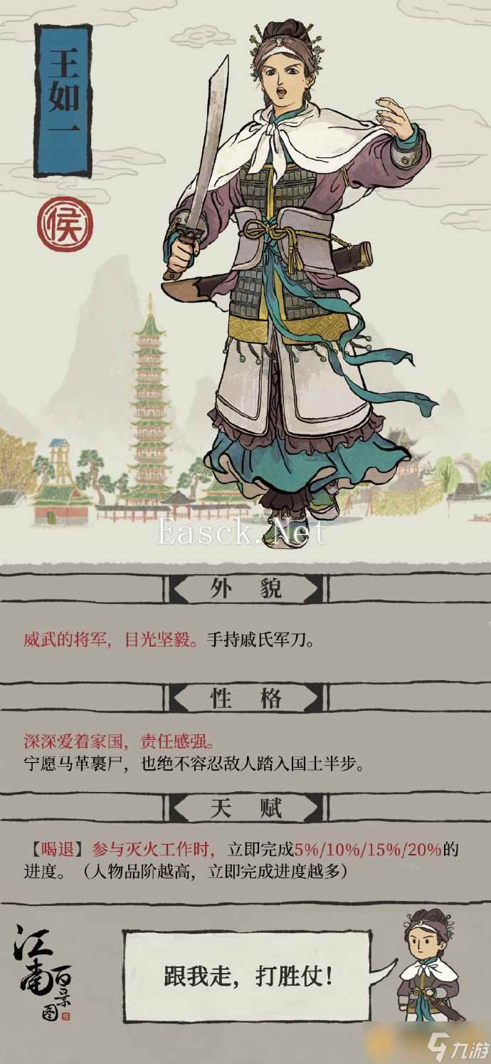 《江南百景图》王如一候级角色介绍