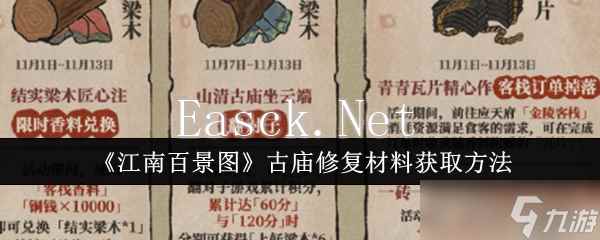 《江南百景图》古庙修复材料获取方法