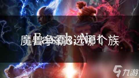 魔兽争霸3选哪个族