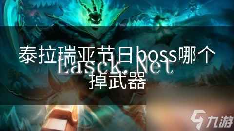 泰拉瑞亚节日boss哪个掉武器