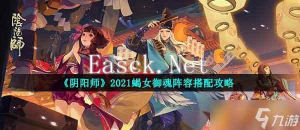 《阴阳师》2021蝎女御魂阵容搭配攻略