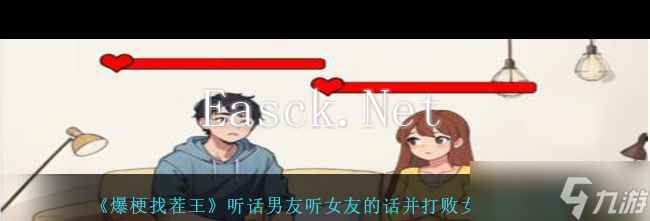 《爆梗找茬王》听话男友听女友的话并打败女友通关攻略 爆梗找茬王攻略介绍