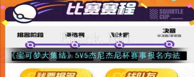 《宝可梦大集结》5V5杰尼杰尼杯赛事报名方法