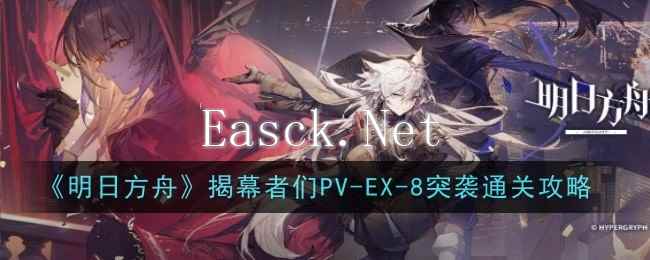 《明日方舟》揭幕者们PV-EX-8突袭通关攻略