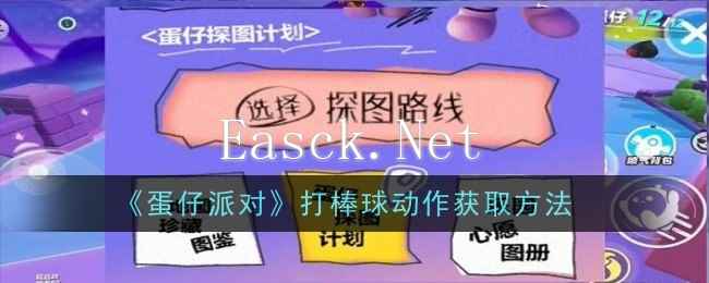 《蛋仔派对》打棒球动作获取方法