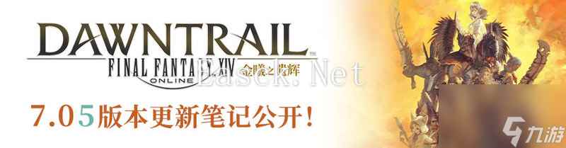 勇战零式登天斗技场 《最终幻想14》7.05版本上线