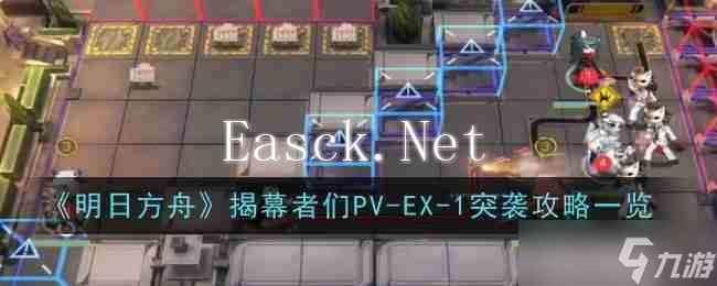 《明日方舟》揭幕者们PV-EX-1突袭通关攻略