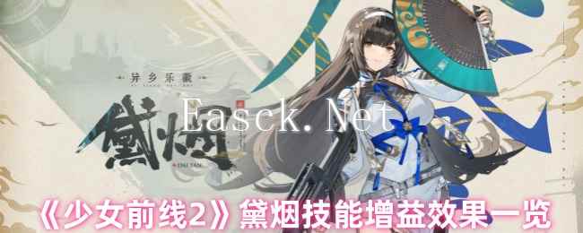 《少女前线2》黛烟技能增益效果一览