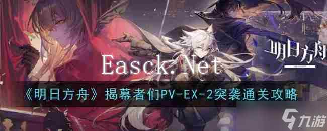 《明日方舟》揭幕者们PV-EX-2突袭通关攻略