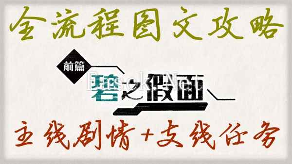 宝可梦朱紫碧之假面DLC图文流程攻略 新增剧情及支线任务指南