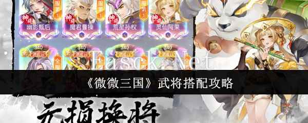 《微微三国》武将搭配攻略