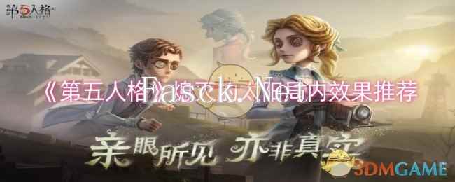 《第五人格》熄灭的太阳局内效果推荐