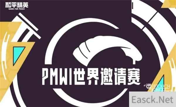 和平精英PMWI世界赛赛程奖金2022一览