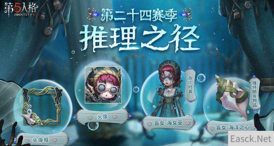 第五人格24赛季推理之径皮肤爆料