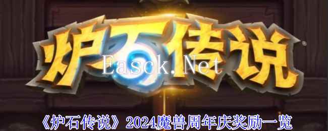 《炉石传说》2024魔兽周年庆奖励一览