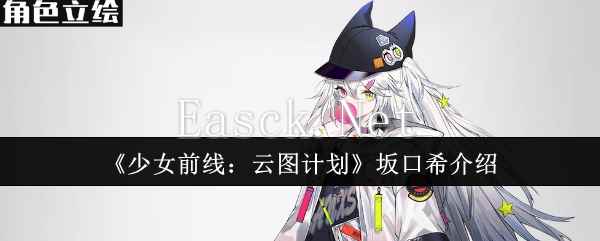 《少女前线：云图计划》坂口希介绍