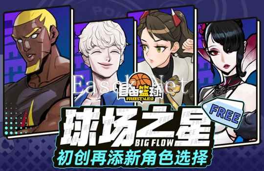 《自由篮球》BIG FLOW球场之星小队免费创建，无限强化能力饰品上新！