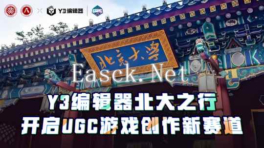 Y3编辑器北大之行-开启UGC游戏创作新赛道