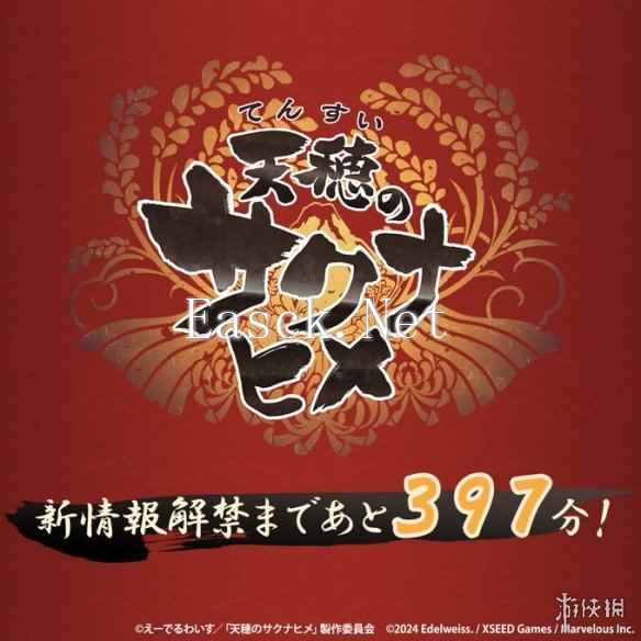 续作？《天穗之咲稻姬》官宣：新情报今晚22点揭晓！