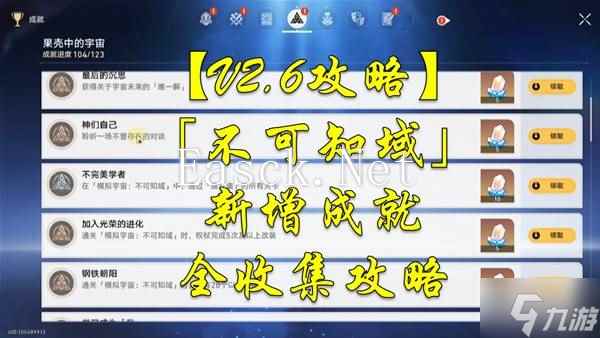 《崩坏星穹铁道》2.6不可知域新增成就攻略