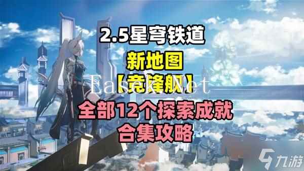 《崩坏星穹铁道》2.5竞锋舰12个探索成就合集