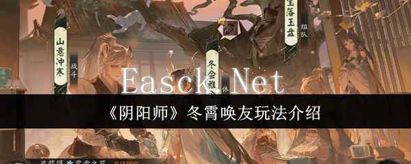 《阴阳师》冬霄唤友玩法介绍