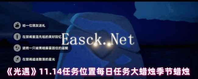 《光遇》11.14任务位置每日任务大蜡烛季节蜡烛