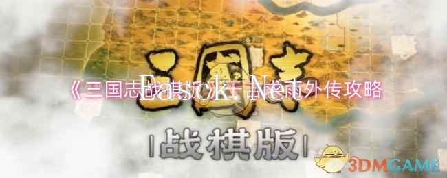 《三国志战棋版》于吉求雨外传攻略