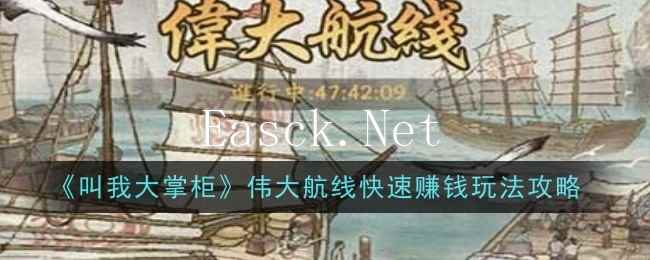 《叫我大掌柜》伟大航线快速赚钱玩法攻略