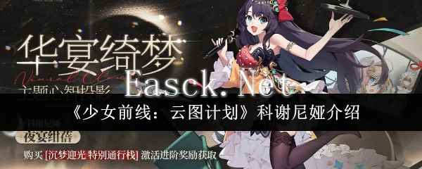 《少女前线：云图计划》科谢尼娅介绍