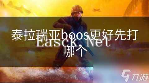 泰拉瑞亚boos更好先打哪个