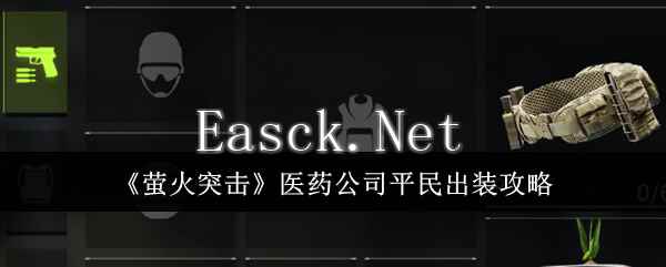 《萤火突击》医药公司平民出装攻略