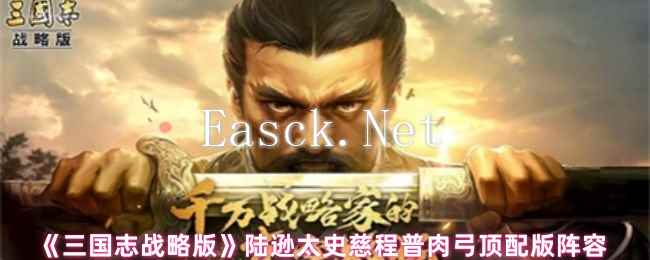 《三国志战略版》陆逊太史慈程普肉弓顶配版阵容